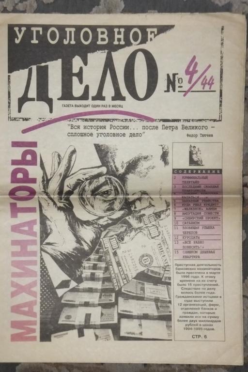 Газета Уголовное Дело №4 1998 г. МинУОП раскрывает убийства, совершенные под Москвой
