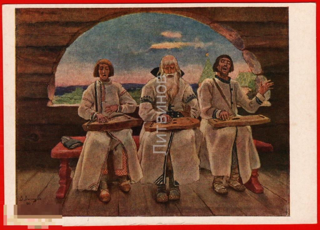 82807 Васнецов гусляры гусли певец Русь славяне лапти лавка баллада чистая 1955 