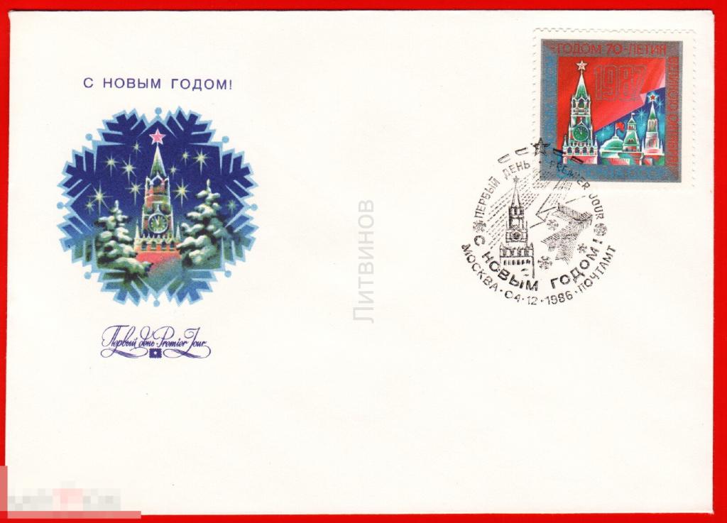 53871 конверт КПД Козлов 952 С Новым годом первого дня гашение новогодняя 1986 