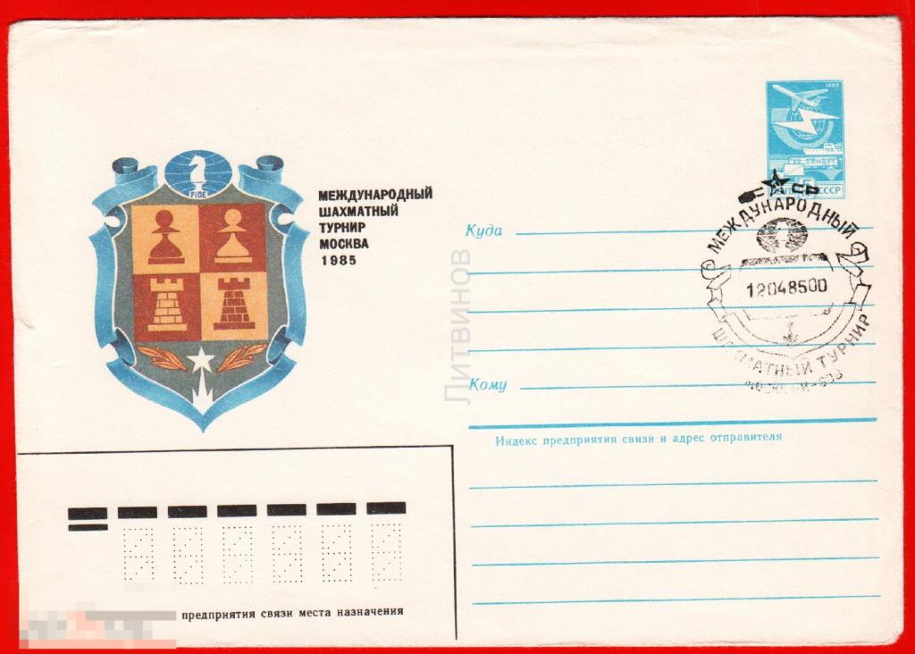 53956 ХМК конверт СГ Никитин международный шахматный турнир Москва шахматы шахматист спецгашение 