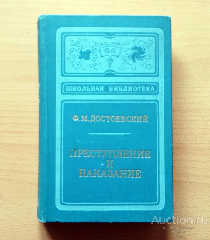 Достоевский Ф.М. – Преступление и наказание («Правда» Москва 1974)