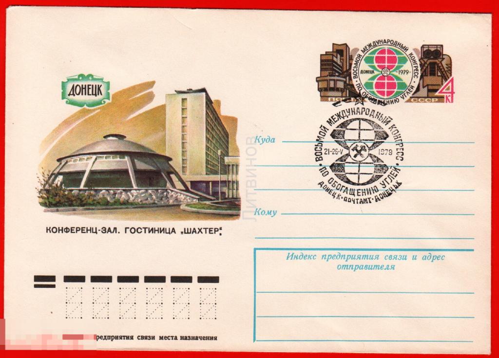54499 ХМК конверт СГ Донецк гостиница Шахтер 8 международный конгресс по обогащению углей 