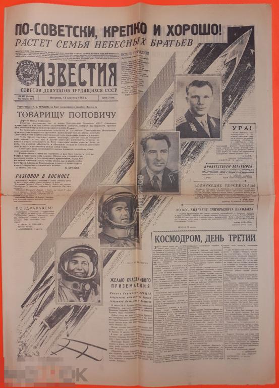 Газета Известия 14 августа 1962 года Растет семья советских космонавтов Гагарин Юрий Николаев 