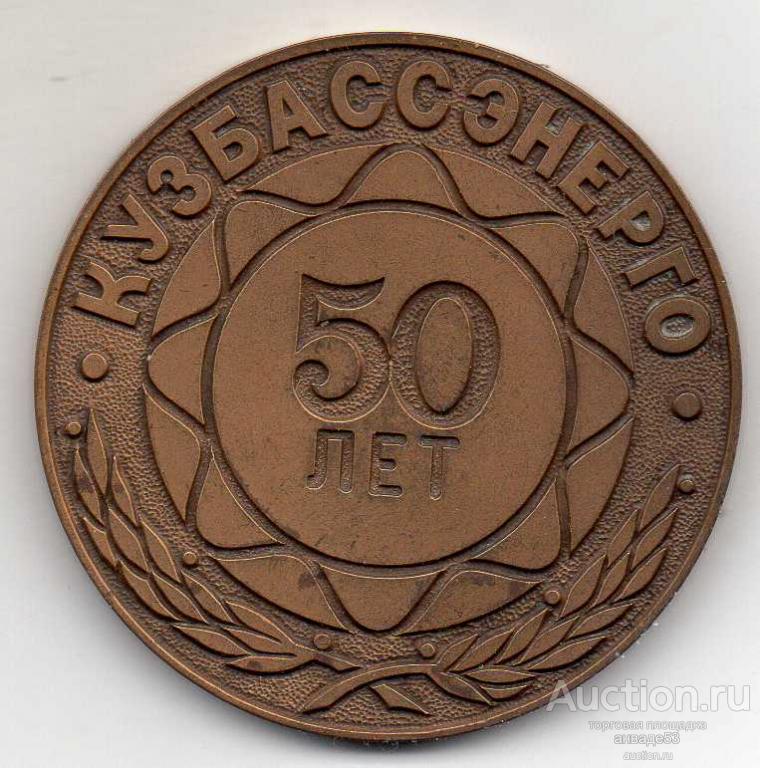 Медаль 50 лет Кузбассэнерго 1993г 20-18-10