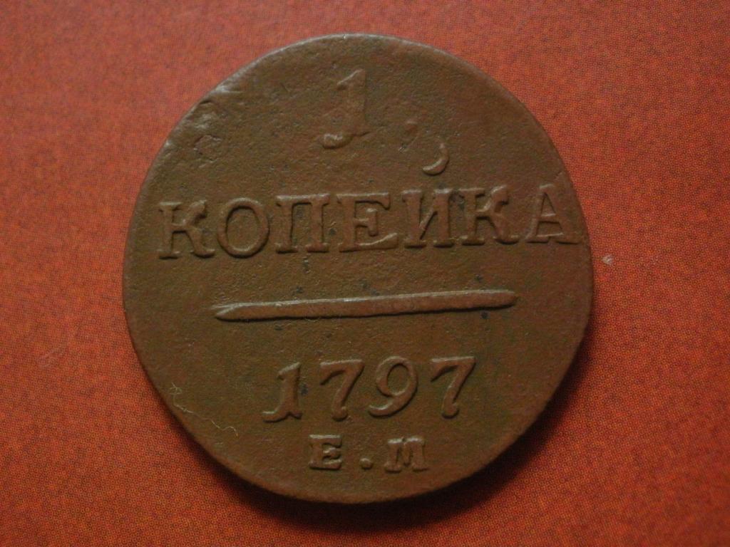 Копейка 1797 года. ЕМ  Лот № Д-416