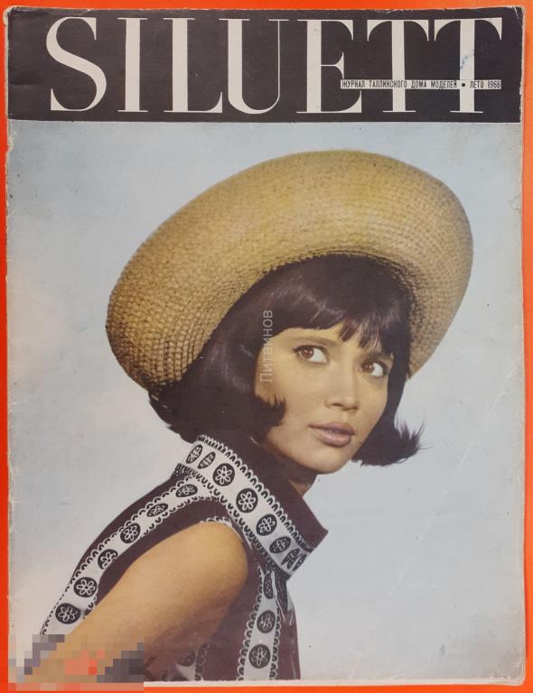 Журнал Siluett Журнал Таллинского дома моделей лето 1966 год 