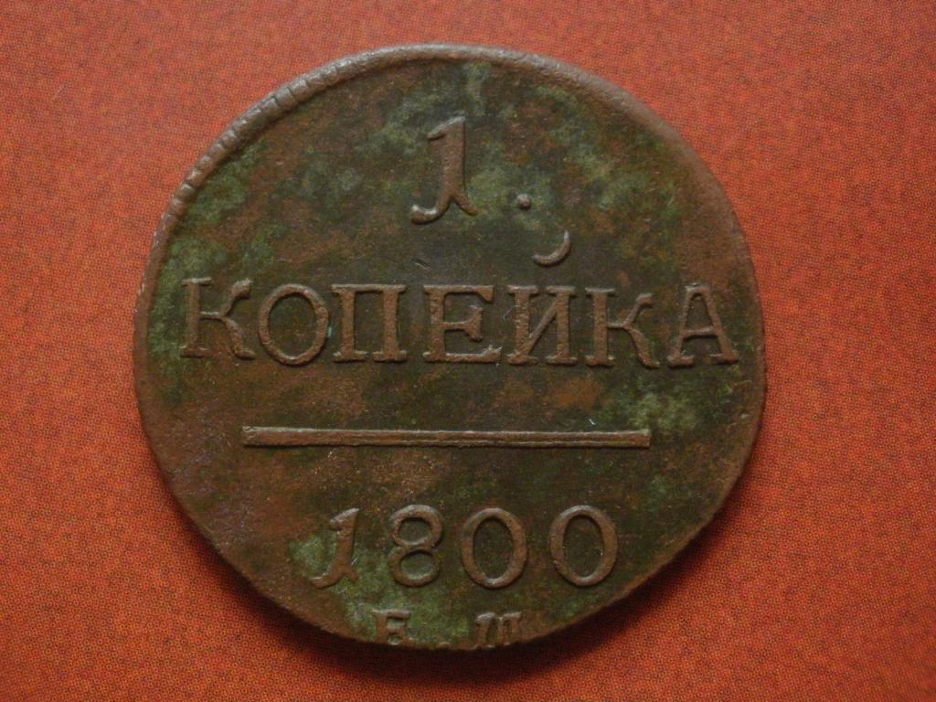 Копейка 1800 года. ЕМ  Лот № Д-432