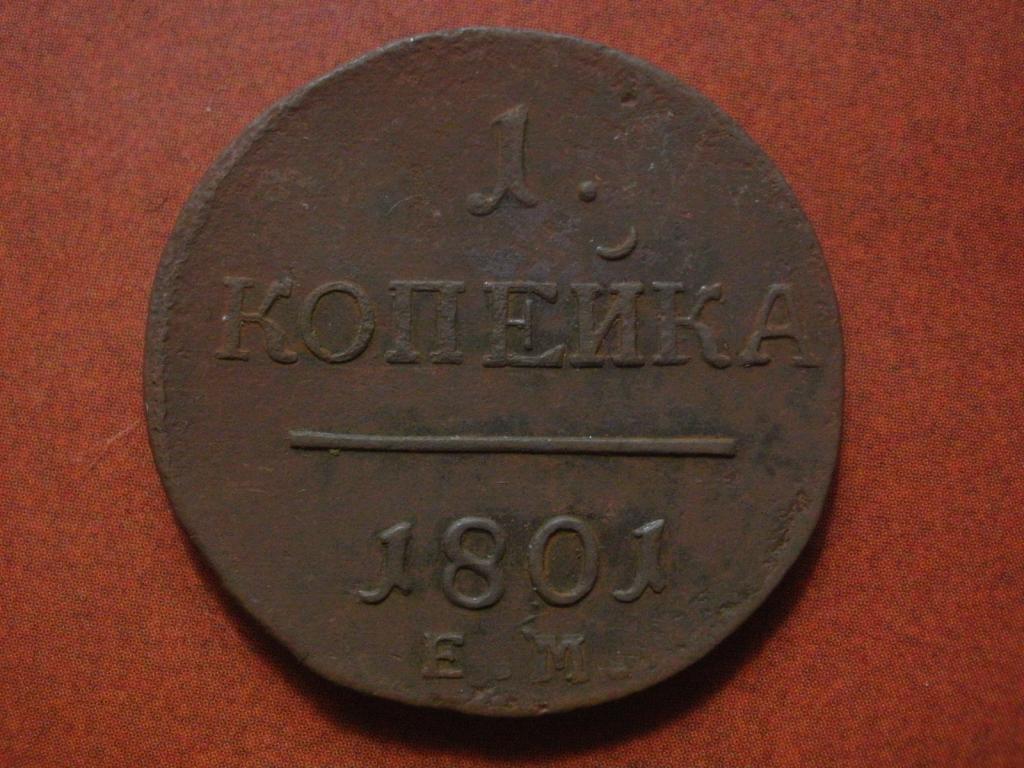 Копейка 1801 года. ЕМ.   Лот № Д-445