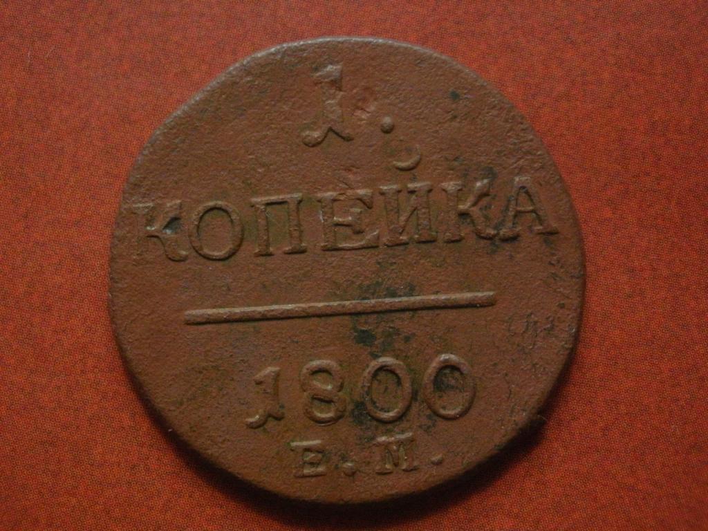 Копейка 1800 года. ЕМ  Лот № Д-435
