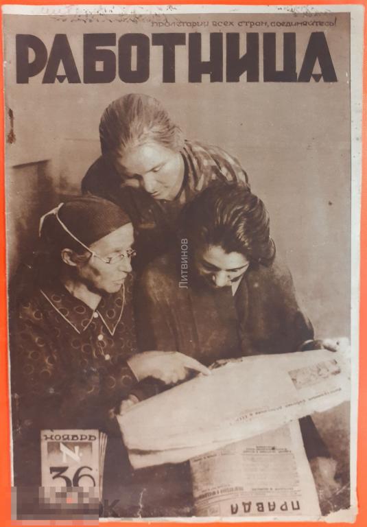 Журнал Работница 36 ноябрь 1928 года Реклама Займ Индустриализации 