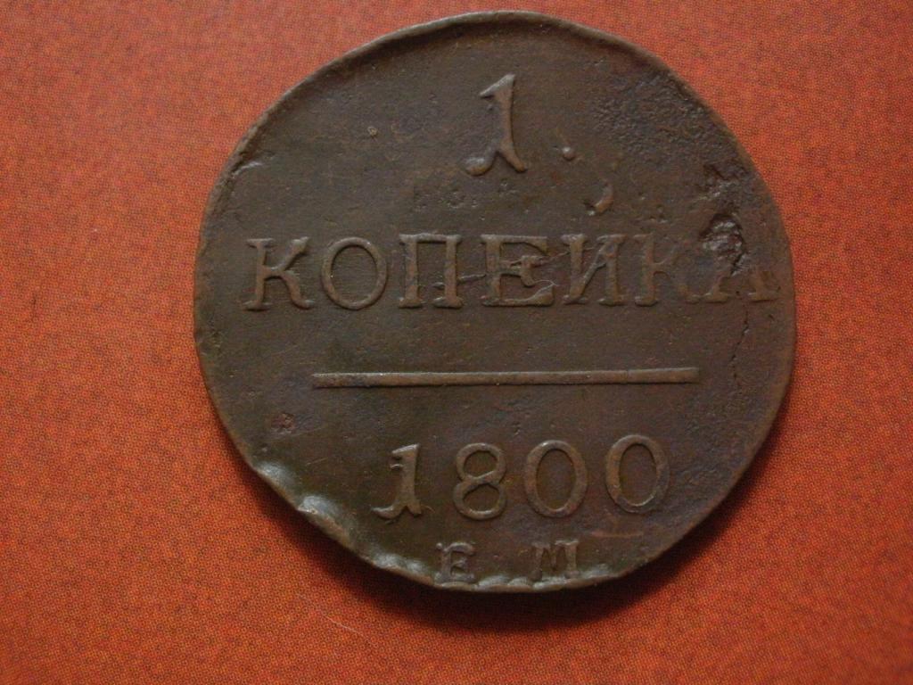 Копейка 1800 года. ЕМ  Лот № Д-438