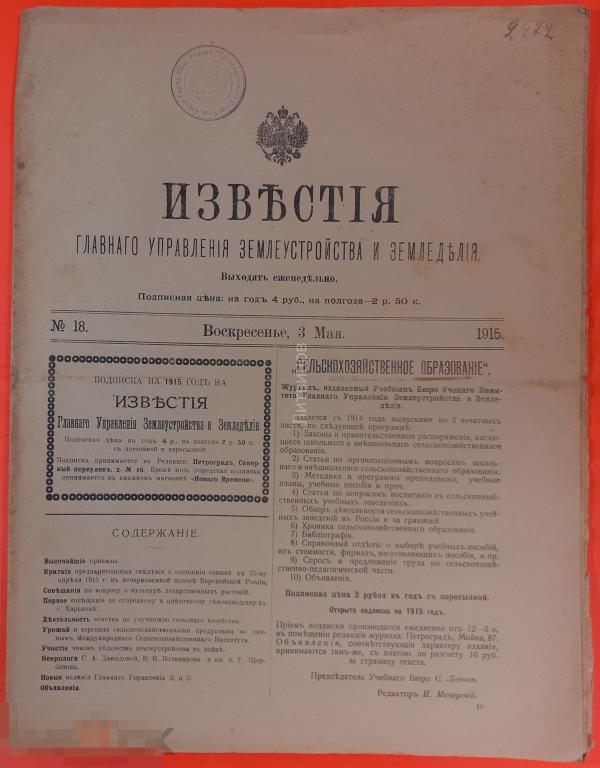 Известия Главного управления землеустройства и земледелия журнал газета 3 мая 1915 года 