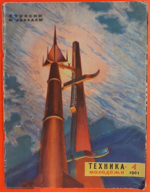 Журнал Техника молодежи 4 1961 год 