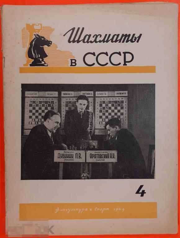 Журнал Физкультура и спорт 4 1949 год Шахматы в СССР 