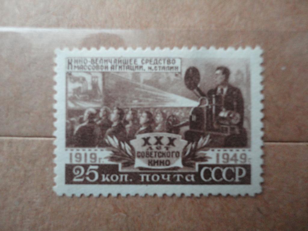 СССР 1949г. "30 ЛЕТ СОВЕТСКОГО КИНО".  СОСТОЯНИЕ **