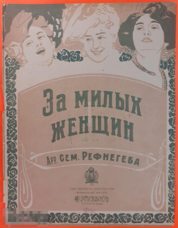 Ноты За милых женщин арр Сем Рефнегеба дореволюционное издание Собственность издательства 