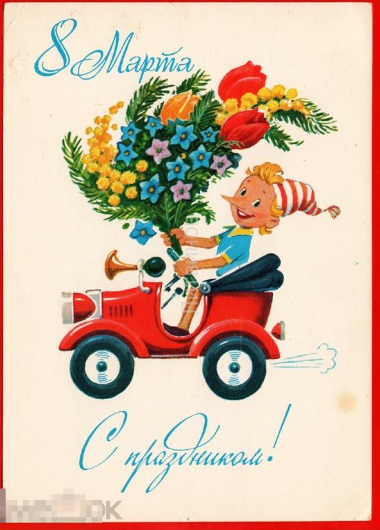 82105 Зарубин с праздником 8 Марта цветы Буратино автомобиль машина ДМПК 1983 