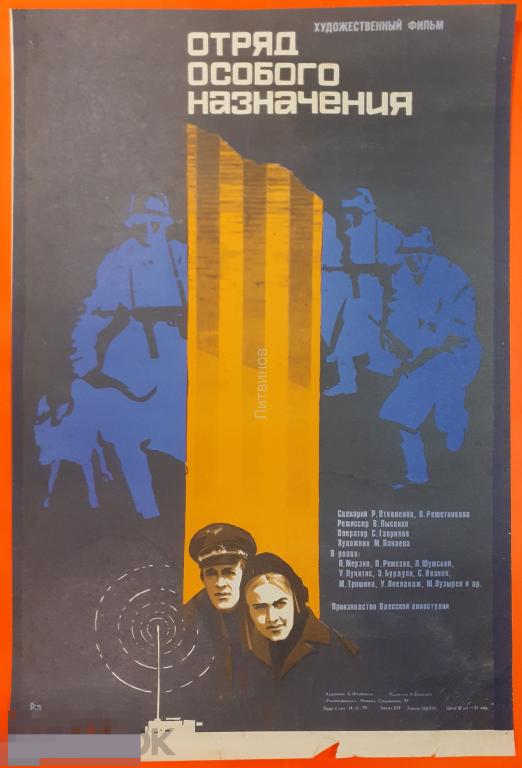 Киноафиша советского художественного фильма Отряд особого назначения Жанр военный приключения Год 