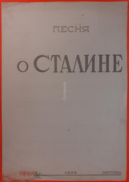 Ноты Песня о Сталине 1936 год Музгиз Москва 