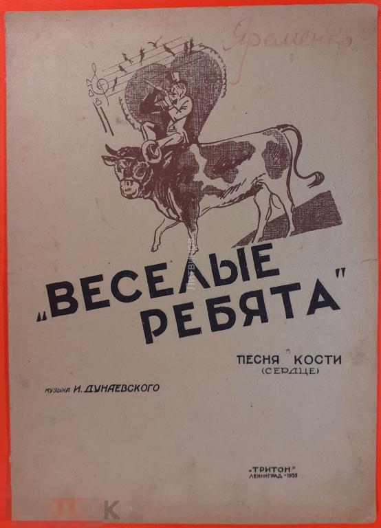 Ноты Веселые ребята Исаак Дунаевский 1935 год Песня Кости Сердце Издательство Тритон 