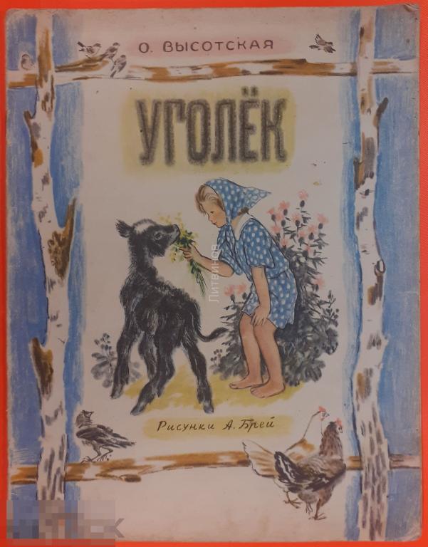 Книга О Высотсая Уголёк Рисунки А Брей Советская Россия 1958 год 