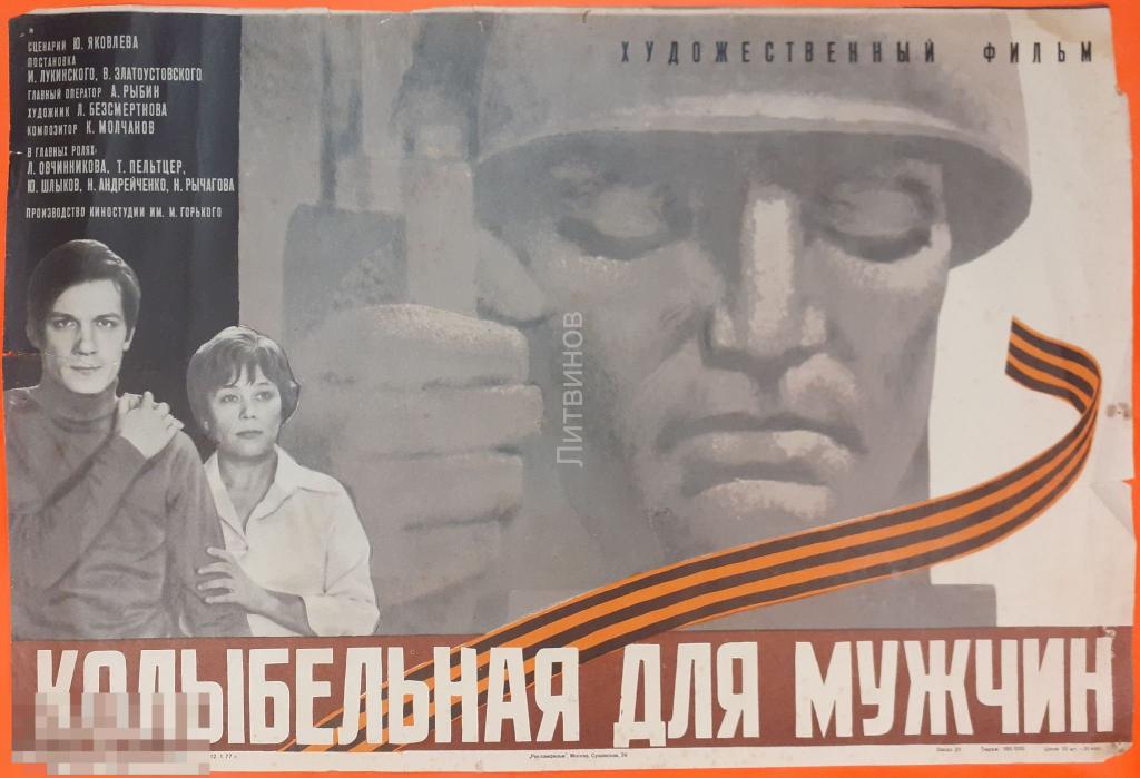 Колыбельная для мужчин 1976. Волшебство советского киноафиша.