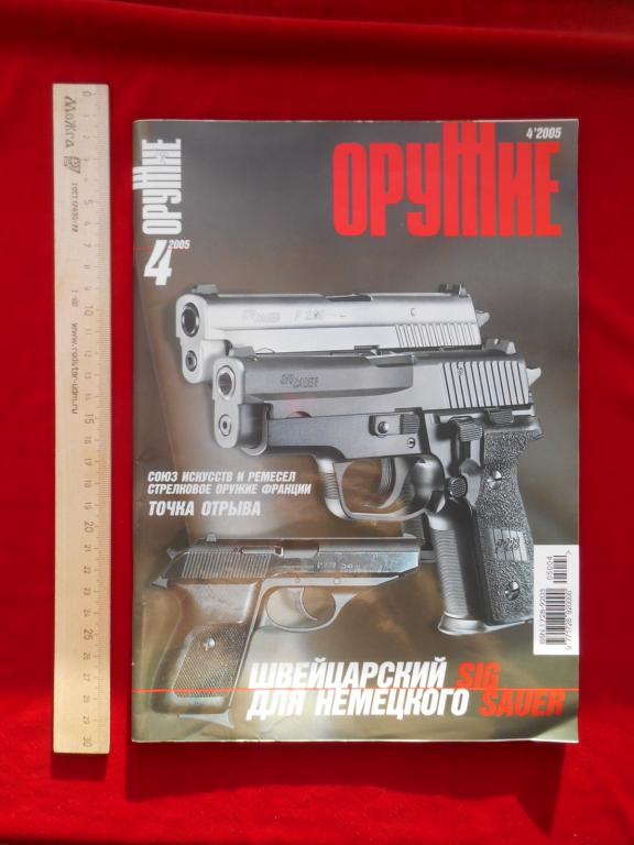Журнал Оружие 2005 г. № 4 Союз Искусств и Ремесел Россия РФ Состояние