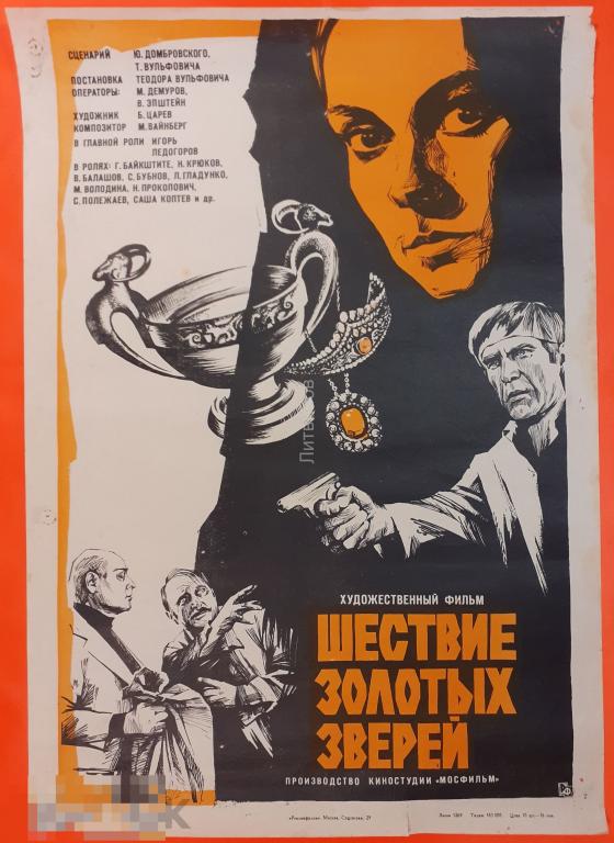 Киноафиша советского художественного фильма Шествие золотых зверей 1978 г Похищен золотой клад 