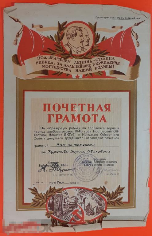 Почётная грамота за образцовую работу по перевозке зерна в период хлебозаготовок 1948 года 