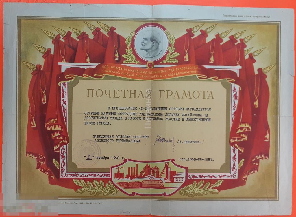 Почётная грамота Азовский горисполком 1962 хромолитография имени Ильича Ростов на Дону Размер 