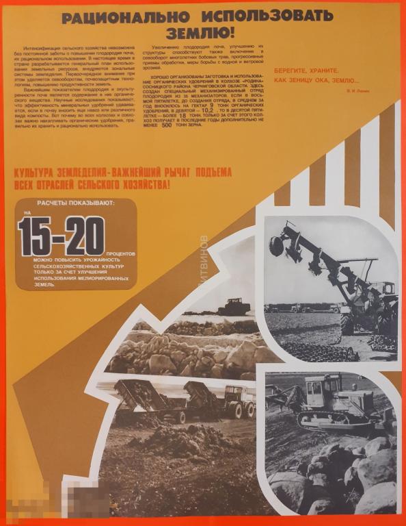 Советский агитационный плакат 1983 Защита земельного фонда Посвящен рациональному использованию 