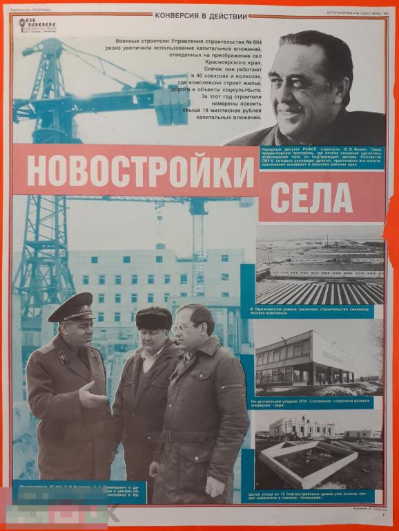 Советский агитационный плакат времен перестройки Новостройки села Конверсия в действии Фотопанорама 