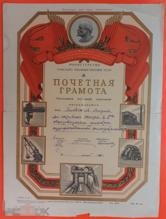 Почетная грамота Министерства тяжёлого машиностроения СССР 1961 фабрика беловых товаров и настольно 