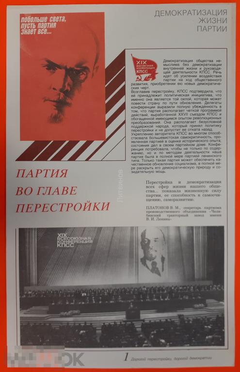 Советский агитационный плакат времен перестройки Демократизация жизни партии Изображён В И Ленин 19 