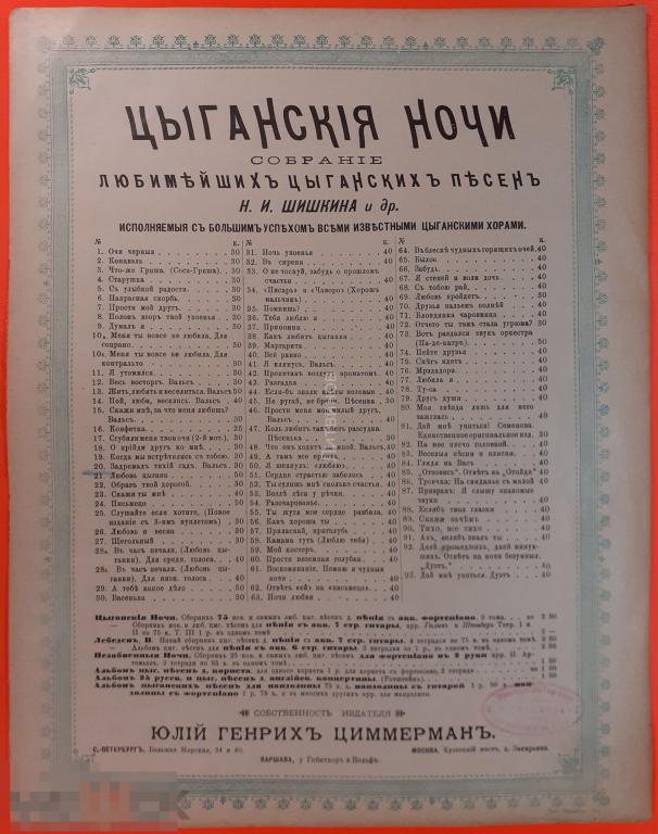 Ноты Цыганская ночь дореволюционное издание Собрание любимейших цыганских песен Н И Шишкина 