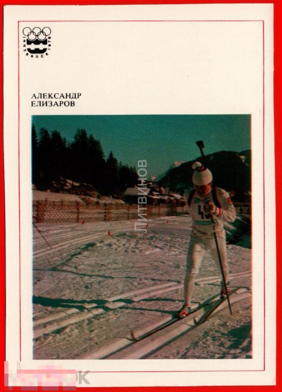 82188 Александр Елизаров чемпион 12 зимних Олимпийских игр лыжи лыжник лыжня эстафета Олимпиада 