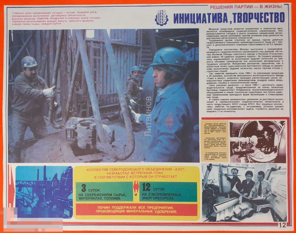 Советский агитационный плакат времен перестройки Инициатива творчество Решения партии в жизнь! 1985 
