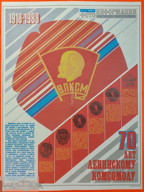 Советский агитационный плакат времен перестройки 70 лет Ленинскому комсомолу Художник В Пкавлов 
