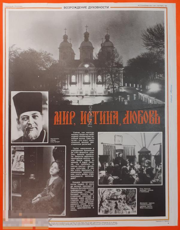 Советский агитационный плакат времен перестройки Мир истина любовь Возрождение духовности Посвящён 