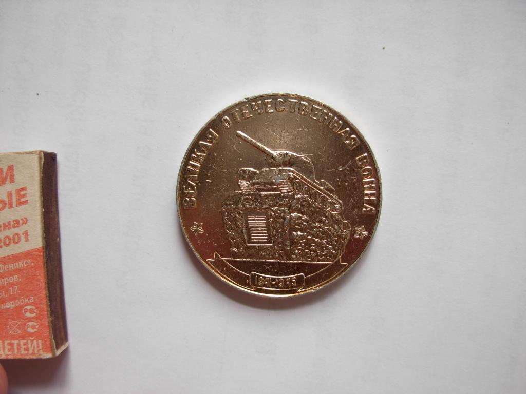 Медаль старинная настольная СЛАВА ЗАЩИТНИКАМ РОДИНЫ! ЗАПОРОЖЬЕ, ВЕЛИКАЯ ОТЕЧЕСТВЕННАЯ ВОЙНА