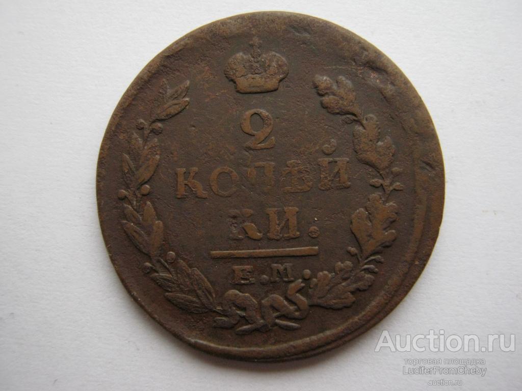 2 копейки 1822 ЕМ ФГ (с273239)
