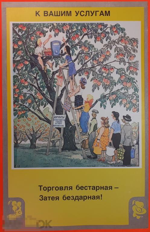 Советский сатирический агитационный плакат Тара в торговле Торговля бестарная затея бездарная! 