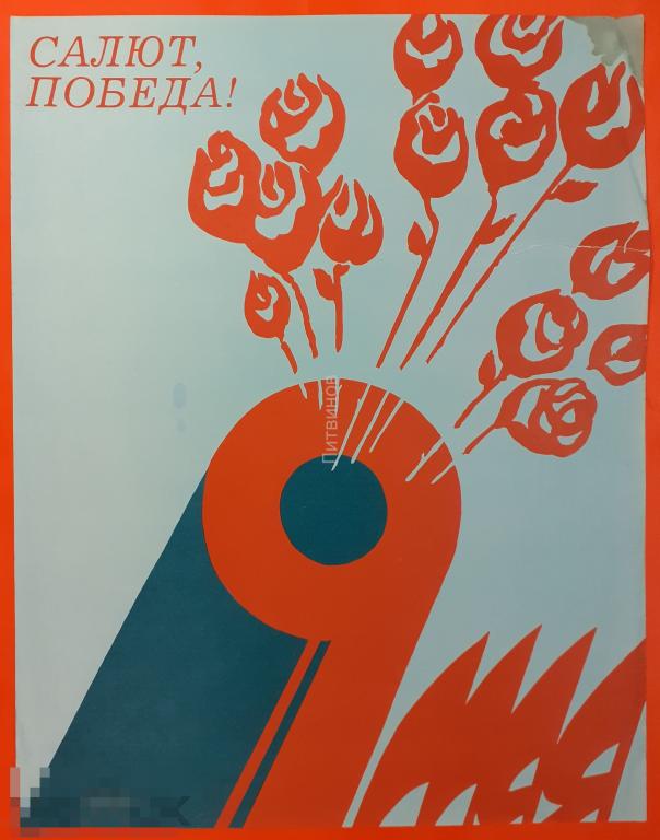 Советский агитационный плакат Салют Победа! Посвящён Великой ...