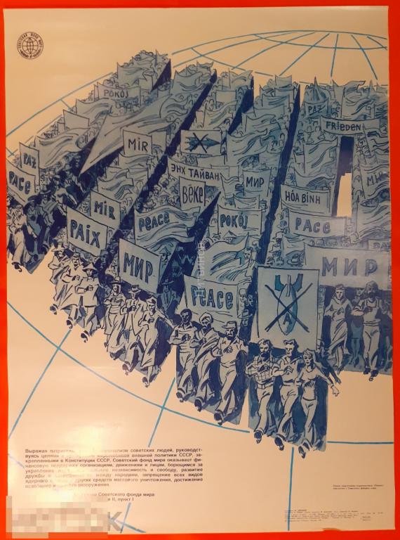 Советский агитационный плакат Посвящён Советскому фонду мира Художник М Абрамов Издательство Плакат 