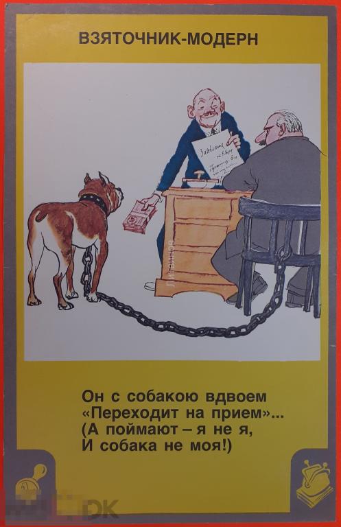 Советский сатирический агитационный плакат Взятка взяточник Взяточник модерн Сатира Карикатура 