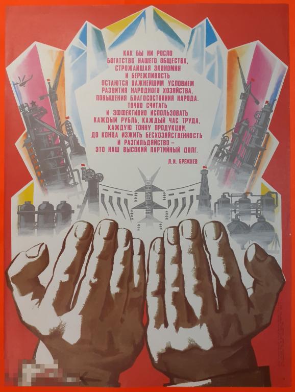 Советский агитационный плакат Посвящённый экономности и бережливости Цитата Л И Брежнева 