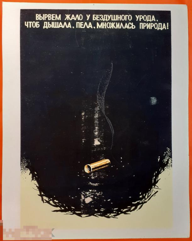Советский агитационный плакат Вырвем жало у бездушного урода Посвящен борьбе с браконьерством