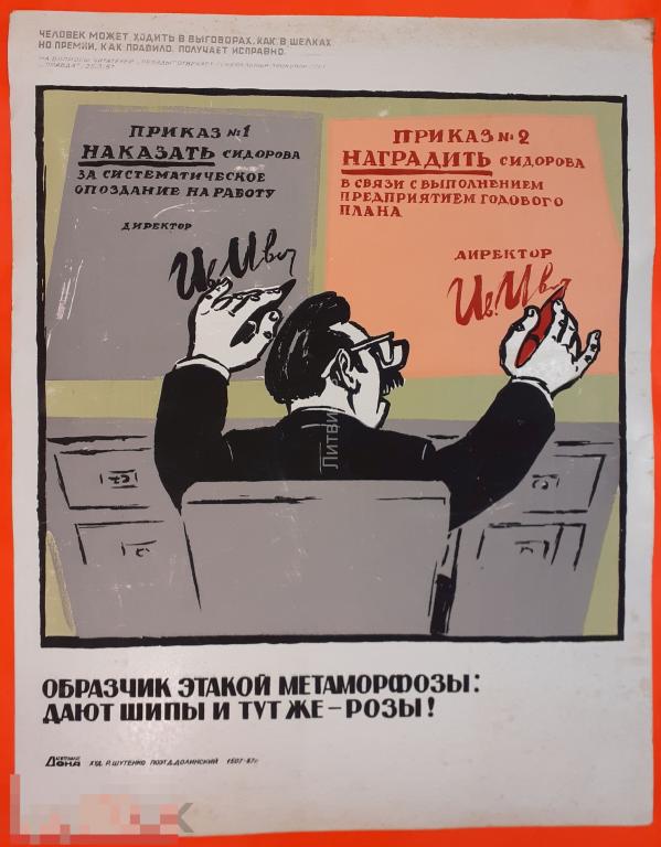 Советский сатирический агитационный плакат времен перестройки Образчик этакой метаморфоза 