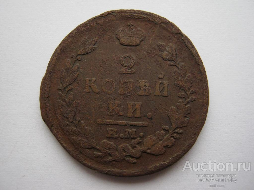2 копейки 1821 ЕМ ФГ (с273232)
