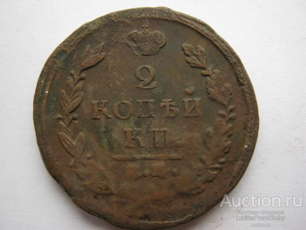 2 копейки 1821 ЕМ ФГ (с273236)